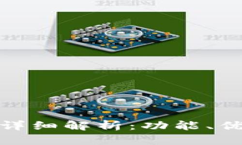 数字货币卡的详细解析：功能、优劣与使用场景