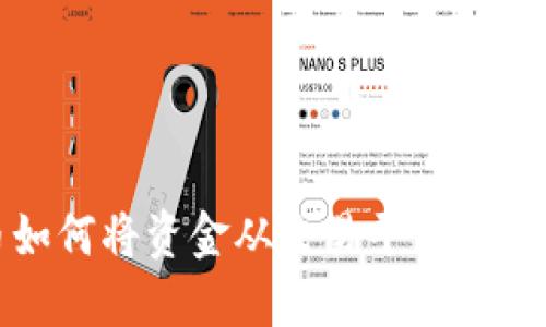 加密货币如何将资金从交易平台转入数字钱包