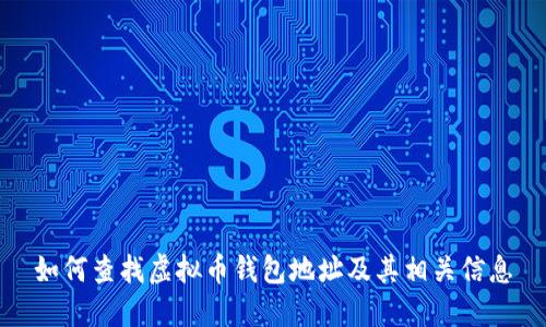 如何查找虚拟币钱包地址及其相关信息