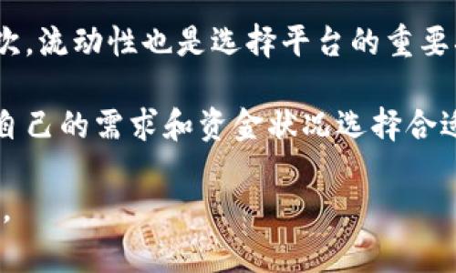 tpWallet和火币交易平台的区别解析/
guanJiCitpWallet, 火币, 交易平台, 比较/guanJiCi

随着区块链技术的快速发展，数字货币和加密资产的交易变得越来越普及。众多交易平台应运而生，其中tpWallet和火币是较为知名的两个。虽然它们都涉及数字货币的交易和管理，但这两者之间存在一些重要的区别，本文将对其进行详细比较，并解答一些潜在的相关问题。

1. tpWallet是什么？
tpWallet是一个数字货币钱包平台，旨在为用户提供安全、方便和高效的数字资产管理工具。tpWallet支持多种加密货币的存储、转账和管理，用户可以随时随地使用手机或电脑访问其账户。其用户界面友好，操作简单，适合普通用户以及对数字货币有一定了解的投资者。

tpWallet的核心功能包括资产管理、交易历史查看以及相关的安全措施，如双重认证等。此外，tpWallet还提供一些增值服务，比如市场行情分析、资产增值建议等，为用户提供更丰富的数字资产使用体验。

2. 火币交易平台是什么？
火币是全球领先的数字资产交易平台之一，于2013年成立，总部位于新加坡。火币平台提供多种数字货币的交易服务，包括现货交易、合约交易以及杠杆交易等，支持用户进行更复杂的交易策略。其交易量大，用户群体广泛，尤其是在亚洲地区拥有强大的市场基础。

火币平台的优势在于其交易所的流动性，以及对不同数字货币的广泛支持。用户可以通过火币进行多种加密资产的交易，且拥有丰富的交易工具和市场分析功能。此外，火币还提供了多种教育资源，帮助用户提升交易技能和市场判断力。

3. tpWallet和火币交易平台的功能比较
在功能上，tpWallet和火币交易平台有着显著的区别。tpWallet主要关注于数字货币的存储和管理，使其在使用上更为直观和便捷，适合日常的数字货币存储需求。用户可以轻松地添加、删除和管理不同的加密资产，保证自己的资产安全。

而火币则侧重于数字资产的交易，提供丰富的市场深度和交易工具，适合那些希望进行多种交易策略的用户。交易界面复杂，包含各种图表和指标，用户可以通过这些工具进行技术分析和市场研究。因此，如果用户的目标是长期投资或者进行高频交易，火币无疑是更适合的平台。

4. 安全性比较
安全性是用户选择数字货币平台时最为关心的问题之一。tpWallet作为一个数字钱包，采用了多种安全措施，例如私钥本地存储、双重认证、指纹或面部识别等。这些措施保障了用户的资产不会因网络攻击而被盗取。然而，用户需要自行管理私钥，一旦私钥丢失，资产将无法恢复。

火币作为一个大型交易平台，其安全性也相当高。火币采用冷钱包与热钱包分离存储，加上多层安全审核机制，大幅降低了用户资产被盗的风险。此外，火币定期进行安全审计，并有保险机制来保障部分用户资产的安全。不过，用户在使用火币时也应保持警惕，遵循平台的安全建议。

5. 用户体验与客服支持
在用户体验方面，tpWallet提供了相对简洁直观的用户界面，在移动端和PC端的操作体验一致性较强，方便用户随时进行资产管理。其平台的操作引导相对简单，非常适合新手用户快速上手。

相对而言，火币的界面因为功能较为丰富而显得复杂，尤其是对新手用户可能需要一些时间去适应。然而，火币也提供了详尽的帮助文档和客服支持，用户在遇到问题时可以快速寻求帮助。此外，火币还提供社区支持，用户可以通过论坛和其他渠道与其他投资者交流建议和交易心得。

总结
总的来说，tpWallet与火币交易平台在概念、功能和用户体验等方面有着明显的不同。tpWallet更侧重于资产的安全管理，而火币则提供丰富的交易服务。因此，用户的选择应根据自己的需求来决定。如果用户只是想安全地存储和管理数字货币，tpWallet是一个不错的选择；而如果用户希望进行更多交易操作，火币将更为合适。

相关问题的思考

问题一：tpWallet是否适合长期持有投资者？
tpWallet更适合于长期持有投资者，特别是那些追求资产安全的用户。由于tpWallet是一个冷钱包，会将用户的数字资产透明地存储在本地，降低了被黑客攻击的风险。这种形式保证了用户能够完全掌控自己的资产，避免了类似于交易所破产的风险。

通过tpWallet，用户可以在多个平台间自行转移资产，实现更大的投资灵活性。用户还可以通过市场分析等工具在tpWallet中实现自主理财，进一步提升资产收益。对于投资者来说，将资产长期持有于tpWallet中，可以有效避免市场波动带来的短期风险。

问题二：火币有哪些交易策略可供用户选择？
火币平台提供了多种交易策略，包括现货交易、杠杆交易、期货交易以及套利等。现货交易是最为基础的买卖方式，用户可以在市场价格合适时进行数字货币的买入和卖出。而杠杆交易允许用户借入资金放大交易，可以在短时间内获得更高的收益，但同时也增加了风险。

期货交易是另一种常见的风险管理策略，用户可以通过期货合约对未来价格进行投机或hedging。套利则是通过市场间的价格差异获得收益，通常需要用户对市场动态有很好的掌握。火币还提供多种风险工具，如止损和止盈等，帮助用户控制潜在风险。

问题三：如何确保在tpWallet中资产的安全？
为了确保在tpWallet中资产的安全，用户需采取一系列措施。首先，应确保自己的设备安全，避免在不明设备上下载和登录tpWallet。其次，用户应使用复杂的密码，并定期更换。启用双重认证也是保障账户安全的重要措施。此外，用户在备份私钥或助记词时，务必选择安全的位置，避免外泄。

良好的安全习惯还有助于减少盗窃的发生，比如不随意点击不明链接，定期更新安全软件等。同时，用户应关注tpWallet的官方信息，及时了解潜在的安全隐患和应对措施。

问题四：火币与其他交易平台的比较如何？
火币在全球数字资产交易平台中，占据着相当重要的地位，其交易量、用户数量和市场影响力都非常可观。与其他交易平台相比，火币显然具备其自身的优势，比如较高的流动性和丰富的交易对。不过，从费用上来看，火币的交易费可能会相对较高，用户需要对此进行考量。

一些竞争对手，如币安和Kraken等，虽然在某些方面的服务更加完善，但并不意味着火币不具有竞争力。用户的选择通常取决于个人的需求，比如地域、交易种类和手续费等。对于希望参与合约和杠杆交易的用户，火币提供相对更为丰富的产品，可以满足多样化的需求。

问题五：如何选择合适的平台进行数字货币交易？
选择合适的平台进行数字货币交易时，用户需考虑多个因素。首先，安全性应当放在首位，平台的安全机制、过往的安全事故记录等都是重要参考。其次，流动性也是选择平台的重要指标，流动性越高，用户在交易时越能获得更合理的价格。此外，手续费、用户体验、客服支持等也应当纳入考虑范围。

平台的信誉度、用户口碑和本地法币支持等，也需纳入你的分析中。可以在网上查阅多种平台的评测，综合这些信息做出最佳决策。最重要的是，根据自己的需求和资金状况选择合适的平台，以确保交易的顺利与安全。

最后，通过以上分析，相信大家对于tpWallet和火币交易平台的区别有了更加深入的了解，希望大家在选择数字货币交易平台时，能做出明智的决策。