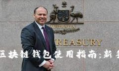 中国区块链钱包使用指南