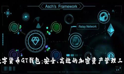 数字货币GT钱包：安全、高效的加密资产管理工具