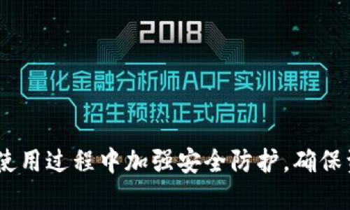   数字货币钱包APP的全面解析与使用指南 / 

 guanjianci 数字货币, 钱包应用, 加密货币, 区块链技术 /guanjianci 

在数字货币飞速发展的今天，越来越多的人开始接触并投资于比特币、以太坊等加密货币。与此同时，数字货币钱包APP应运而生，成为用户存储和管理这些资产的重要工具。本文将详细解析数字货币钱包APP的定义、功能、如何选择合适的钱包APP，以及一些常见问题的解答。

什么是数字货币钱包APP
数字货币钱包APP是一款用于存储和管理数字货币的应用程序。它使用户能够方便地接收、发送和存储加密货币。与传统的银行账户不同，数字货币钱包不存储货币本身，而是保存用户的私钥和公钥，这些密钥用于管理用户在区块链上的资产。

数字货币钱包大致可以分为两类：热钱包和冷钱包。热钱包是指常连接互联网的钱包，大多以APP方式存在，例如手机钱包。这类钱包方便用户随时交易，但安全性相对较低。冷钱包则是离线状态下存储密钥的软件或硬件，一般用于长期存储资产，相对于热钱包来说，这种方式的安全性要高得多。

数字货币钱包APP的主要功能
数字货币钱包APP通常具备以下主要功能：
ul
    listrong资产管理：/strong用户可以轻松查看自己所有持有的加密货币资产，包括总值、各币种的当前市场价等。/li
    listrong交易功能：/strong用户可以通过APP直接发送和接收数字货币，只需输入对方钱包地址以及转账金额，操作简单便捷。/li
    listrong安全性设置：/strong大多数钱包APP提供多种安全性设置，如PIN码、指纹识别、面部识别等，保障用户资产安全。/li
    listrong备份与恢复：/strong用户可以在钱包中备份自己的私钥或助记词，以便在需要时进行恢复，这对于避免遗失资产至关重要。/li
    listrong市场信息：/strong许多钱包APP集成了实时市场数据，用户可以随时了解加密货币的行情走势。/li
/ul

如何选择合适的数字货币钱包APP
选择合适的数字货币钱包APP时需考虑多个因素：
ul
    listrong安全性：/strong选择那些具有良好声誉、经受过时间考验的APP。确保其提供安全的私钥管理方式，并支持双重身份验证。/li
    listrong用户体验：/strong用户界面应，便于初学者操作。良好的用户体验可以使交易过程更加顺畅。/li
    listrong支持的币种：/strong确认钱包支持你所投资的和未来可能投资的币种，确保交易灵活。/li
    listrong社区反馈：/strong参考社区论坛、社交媒体上的评价与反馈，可以帮助判断钱包的可靠性和安全性。/li
    listrong技术支持：/strong优秀的钱包APP往往提供快速的技术支持，以应对用户在使用中遇到的问题。/li
/ul

常见问题解答

h41. 数字货币钱包与交易所有什么区别？/h4
对于许多新手来说，数字货币钱包和交易所的概念常常混淆。交易所是一个平台，用户可以在这里进行加密货币的买卖和交换。交易所通常会为用户提供相关的市场数据、图表和工具。而数字货币钱包则是一个用来存储个人资产的工具。用户不需要通过交易所存储资产，尤其是在市场波动时，资金隔离可以增加安全性。此外，即使在交易所上交易，用户也应该将大额资产转移到安全的钱包中，以降低风险。

总的来说，如果你只是偶尔进行交易，可能会觉得在交易所存储资产很方便，但对于需要长期持有的人，选择一个安全可靠的钱包则是明智之举。

h42. 如何确保数字货币钱包APP的安全性？/h4
安全性是所有数字货币用户最关心的问题之一。确保数字货币钱包安全的几种有效方式包括：
ul
    listrong选择知名品牌：/strong选择知名度高、信誉良好的钱包APP，如Coinbase、Blockchain.info等。这些钱包经过多次市场考验，安全性相对更高。/li
    listrong激活多重身份验证：/strong开启多重身份验证，无论是短信认证还是APP推送认证，双重保障能够防止未经授权的访问。/li
    listrong用强密码保护你的钱包：/strong设置强密码，并定期更换。避免使用简单密码及与其他账户相同的密码。/li
    listrong定期备份钱包数据：/strong备份你的私钥或助记词，并确保这些信息在多处安全保存。/li
    listrong谨防钓鱼攻击：/strong认真核对网址和链接，避免点击不明链接或下载不明应用，保持警惕。/li
/ul

h43. 数字货币钱包APP收费吗？/h4
大多数数字货币钱包APP提供免费的基本服务，但有些功能可能会产生额外的费用。具体收费标准如手续费、提现费、提供保管服务等。使用前最好仔细查看相关费用说明。

比较流行的数字货币钱包如Coinbase、Binance等，虽然基础使用上是免费的，但在进行交易时仍然可能会收取一定的手续费。其他一些钱包如硬件钱包也会有购买成本。选择钱包时，用户可以根据自己的需求，评估各个钱包的费用情况。

h44. 钱包的私钥丢失会怎么样？/h4
私钥是用户访问其加密货币的核心信息，若丢失，用户将永久无法访问或恢复其资产。当用户初始化一个数字货币钱包时，往往会生成一串唯一的私钥或助记词，用户必须妥善保存。

如果私钥丢失，用户将面临以下几种情况：
ul
    listrong无法访问资金：/strong私钥相当于数字货币的“银行账户密码”，一旦丢失，就无法对钱包中的资金进行任何操作。/li
    listrong影响备份及恢复：/strong许多钱包会建议用户进行备份，以防止私钥丢失。如果备份方案未能妥善保存，那么丢失私钥也会导致无法恢复资产。/li
    listrong可能的损失：/strong物理丢失私钥或助记词可能会导致用户遭受无法挽回的损失。因此，在进行投资之前务必确保所有数据的安全。/li
/ul

h45. 如何选择适合我的数字货币钱包APP？/h4
选择适合自己的数字货币钱包APP要考虑个人的需求、习惯和安全性要求。以下是一些实用的建议：
ul
    listrong使用频率：/strong如果你经常进行交易，可以选择热钱包APP，以便随时管理资产。如果你主要是长期持有，则可以考虑冷钱包。/li
    listrong支持的币种：/strong选一个能支持多种主流币种的钱包，这样未来可以减少更换钱包的麻烦。/li
    listrong安全功能：/strong查看钱包提供哪些安全保护，例如双重身份验证、存储保险等，确保你的资金安全。/li
    listrong社群与用户评论：/strong进一步了解其他用户的使用体验，参加相关社群会让你更全面地了解钱包的使用情况。/li
    listrong学习资源：/strong一款好的钱包APP通常提供各类教育资源，帮助用户更好地理解和使用加密货币。/li
/ul

总之，数字货币钱包APP是投资和管理加密货币的核心工具，随着科技的进步，钱包功能和安全性不断提升。用户需要根据自己的需求和风险承受能力，谨慎选择适合自己的钱包APP，并在使用过程中加强安全防护，确保资产安全。