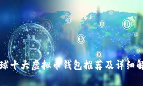 全球十大虚拟币钱包推荐及详细解析