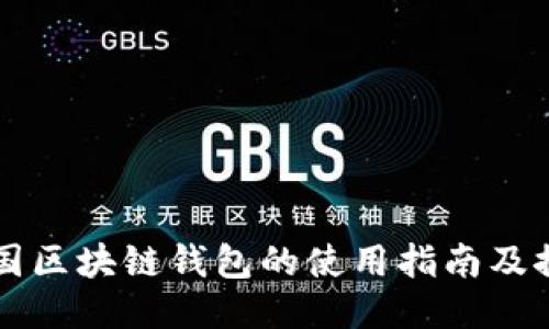 美国区块链钱包的使用指南及推荐