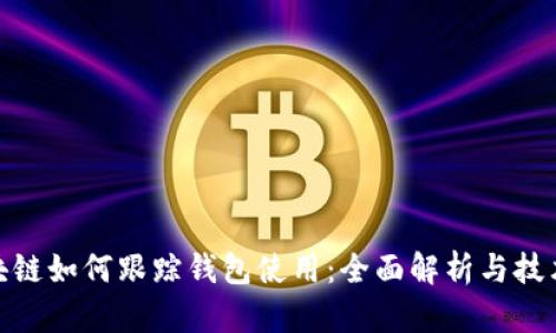 : 区块链如何跟踪钱包使用：全面解析与技术探讨