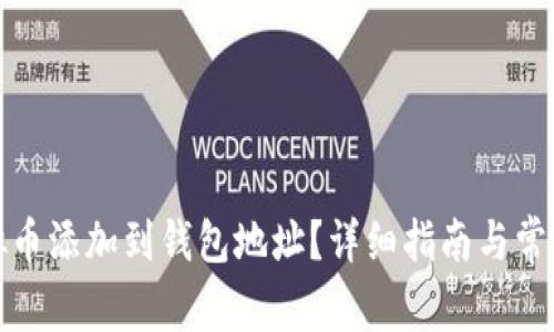 如何将虚拟币添加到钱包地址？详细指南与常见问题解答