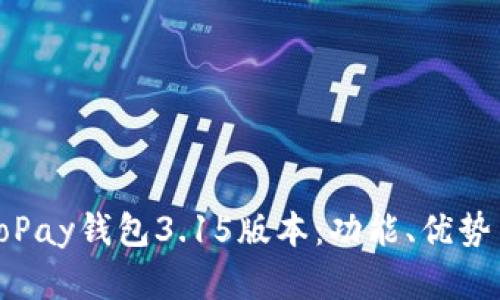 全面解析GoPay钱包3.15版本：功能、优势与使用体验