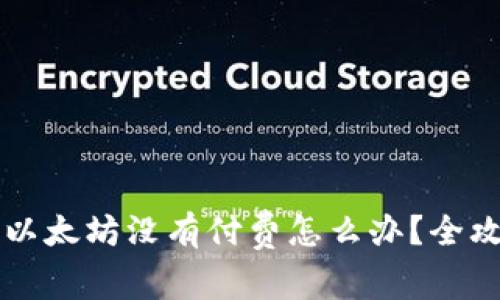 tpWallet转以太坊没有付费怎么办？全攻略悉数解读