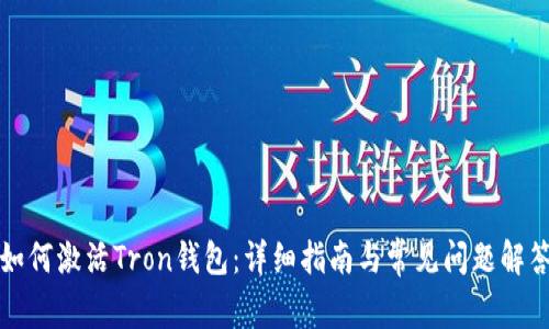 如何激活Tron钱包：详细指南与常见问题解答