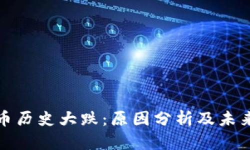 狗狗币历史大跌：原因分析及未来趋势