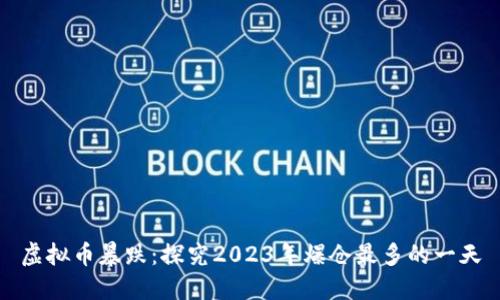 虚拟币暴跌：探究2023年爆仓最多的一天