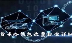 数字货币冷钱包收费标准