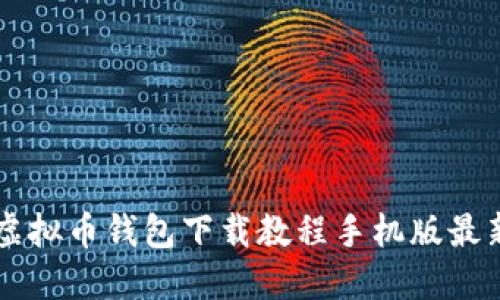 虚拟币钱包下载教程手机版最新