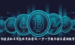 如何创建虚拟币钱包账号