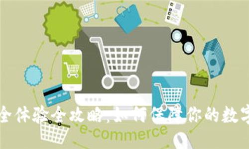 与关键词

虚拟币安全体验全攻略：如何保障你的数字资产安全