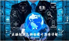 区块链钱包排名前十品牌