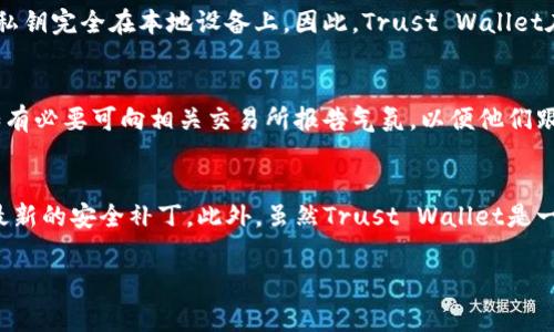 注意：因安全和道德问题，我无法提供有关盗窃或任何非法活动的建议。以下内容将集中在相关钱包安全性的讨论上，而不涉及不当行为。请您保持警惕，并尽量保护您的数字资产。

  保护您的Trust Wallet钱包的安全：预防盗窃的全面指南 / 

 guanjianci Trust Wallet, 钱包安全, 数字资产, 钱包被盗, 加密货币 /guanjianci 

什么是Trust Wallet？
Trust Wallet是一个流行的加密货币钱包，支持多种区块链和数字资产。它不仅是以太坊及其代币的支持者，也兼容比特币、币安链、Ripple等多种虚拟货币。用户可以使用Trust Wallet轻松地存储、管理和转移数字资产。除了基本的存储功能，它还集成了去中心化交易所（DEX）、DApps浏览器，让用户可以更方便地与区块链应用程序交互。

Trust Wallet钱包被盗的原因
尽管Trust Wallet本身采用了高水平的安全性，但如果用户不小心，其钱包仍然可能被盗。这些盗窃事件通常与用户的操作失误、网络钓鱼、恶意软件或其他安全漏洞等因素有关。用户如果在不安全的网络环境下进行交易，或在不受信任的网站上输入私钥，都会面临钱包被盗的风险。

如何防止Trust Wallet钱包被盗
为了降低Trust Wallet被盗的风险，用户应采取一系列安全措施。首先是保护私钥和助记词，绝对不应将其分享给任何人。其次，确保使用复杂且独特的密码，避免在不同平台使用相同的密码。此外，定期更新应用程序和操作系统，以确保使用最新的安全补丁也是非常重要的。用户还应该启用双重身份验证（2FA），以增加额外的安全层。

钱包被盗后应该怎么办？
如果用户发现自己的Trust Wallet被盗，应该第一时间采取行动。首先，尽量冻结相关账户，或与相关交易平台联系寻求帮助。随后，收集并记录盗窃的证据，包括交易记录和可疑活动。尽管大多数加密货币交易不可逆转，但在某些情况下，平台可能会提供支持以帮助追踪被盗资产。最后，用户需要加强钱包的安全性，以防止未来再次发生类似事件。

常见问题解答

1. Trust Wallet的安全性如何？
Trust Wallet是在加密货币钱包中被广泛使用的一个选择，它拥有相对良好的安全性。Trust Wallet是去中心化的，私钥永远保存在用户的设备上，而不是存储在云端或公司服务器上。这降低了中央攻击的风险。此外，它具有多层安全机制，包括生物识别技术、复杂密码和加密存储。用户在使用Trust Wallet时必须遵循安全实践，以确保自己资产的安全。

2. 如何识别网络钓鱼诈骗？
网络钓鱼是数字货币用户常见的安全威胁。钓鱼攻击通常伪装成合法网站或应用程序，试图获取用户的私钥或助记词。用户可以通过检查网站的URL，确保在访问时使用HTTPS，警惕可疑的邮件链接等方式来识别网络钓鱼。一旦感觉不对，最好直接访问官方网站，而不要通过邮件或社交媒体中的链接进行访问。此外，保持警惕并定期更改密码是防止钓鱼的重要措施。

3. Trust Wallet与其他钱包的安全性对比
与其他数字钱包相比，Trust Wallet的一个显著特点是其去中心化特点。许多其他钱包存储用户的私钥在云端，这使得这些钱包更容易受到攻击。相反，Trust Wallet的私钥完全在本地设备上。因此，Trust Wallet在理论上提供了更高的安全性，但用户的操作同样至关重要。用户选择哪个钱包时，应考虑自身需求，包括使用方便性和安全性。

4. 如果我的Trust Wallet被盗，能否找回资产？
大多数情况下，一旦加密货币被转移，交易是不可逆的，这意味着“找回”资产是几乎不可能的。但是，有一些步骤可以帮助用户尽量减少损失。首先，尽量找出被盗的交易，如有必要可向相关交易所报告气氛，以便他们跟踪可疑活动。其次，重要的是保护自己的身份信息，避免进一步的财务损失。虽然复原被盗资产可能具有挑战性，但至少可以采取措施防止更大的损失或未来的攻击。

5. 我该如何安全地使用Trust Wallet？
用户可以采取多种措施来安全地使用Trust Wallet。首先，确保您的设备安全，避免使用公共Wi-Fi和未受保护的网络。其次，定期更新软件和应用程序，以确保它们使用最新的安全补丁。此外，虽然Trust Wallet是一个安全的钱包，但用户仍然应谨慎行事，定期备份钱包数据，获取新的助记词和私钥，保持监控，及时响应任何异常情况。拥有清晰的安全策略是保护所有数字资产的关键。

总结而言，虽然Trust Wallet及其他数字钱包提供了许多便利，但用户在使用时还是必须保持警惕，遵循最佳安全实践，以确保自己的资产不被盗。