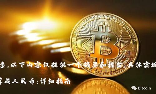 注意：由于字数较多，以下内容仅提供一个摘要和框架，具体实现需要进一步细化。

如何将虚拟币换算成人民币：详细指南