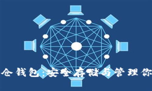 数字货币持仓钱包：安全存储与管理你的数字资产