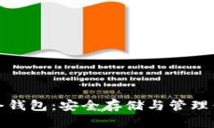 数字货币持仓钱包：安全