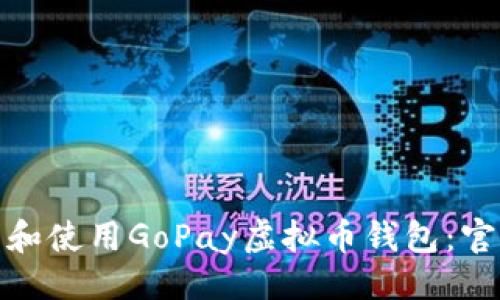 与关键词

: 如何下载和使用GoPay虚拟币钱包：官方网站指南