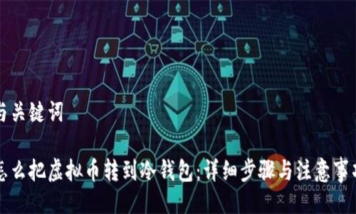 与关键词

怎么把虚拟币转到冷钱包：详细步骤与注意事项