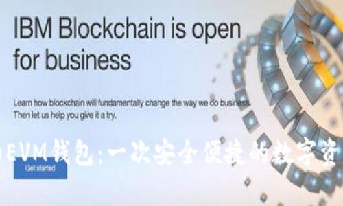 tpWallet的EVM钱包：一次安全便捷的数字资产管理之旅