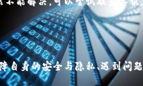 支持中文的钱包App推荐与使用指南
钱包App, 中文钱包, 数字钱包, 手机支付/guanjianci

引言
随着智能手机的普及，越来越多的人开始使用钱包App来进行各种支付和管理财务的活动。特别是在中国，这类应用程序因其便捷性和安全性而受到广泛欢迎。但是，支持中文的钱包App数量众多，普通用户在选择时可能会感到困惑。本篇文章将为大家推荐一些优质的支持中文的钱包App，分享使用经验，并深入探讨与此相关的几个问题。

支持中文的钱包App推荐
在推荐具体的钱包App之前，首先要考虑用户的需求，包括支付方式、使用场景以及安全性等。以下是几个经常被提到的支持中文的钱包App：

ul
    listrong支付宝：/strong作为中国最 popular 的支付工具之一，支付宝支持多种语言，用户体验极其友好，通过它可以进行各种支付、金融投资及生活服务的管理。/li
    listrong微信支付：/strong集成在微信中的支付功能已经成为日常生活不可或缺的一部分，用户可以通过微信轻松完成转账、购物支付等功能。/li
    listrong京东金融：/strong除了购物，京东金融也提供钱包功能，用户可以使用京东支付和更便捷的金融服务。/li
    listrongApple Pay：/strong虽然是外国品牌的产品，但在中国已完成本地化，支持中文，并与多家银行合作，使用十分便利。/li
    listrong银行卡电子钱包：/strong许多银行也推出了各自的电子钱包App，用户可以通过这些App直接绑定银行账户，进行转账与支付。/li
/ul

钱包App的使用方法
对于普通用户来说，如何有效利用这些钱包App来提升生活质量是一个关键问题。以下是钱包App的基本使用步骤：
ol
    listrong下载与安装：/strong用户可以在手机的应用商店中搜索所需的钱包App，点击下载并按步骤进行安装。/li
    listrong注册与登录：/strong用户需创建账户，通常需要手机号码进行验证。完成后可以登录App。/li
    listrong绑定银行卡：/strong为了进行支付和转账，用户需要绑定自己的银行账户或信用卡。这一步骤通常需要用户输入卡号及个人信息。/li
    listrong充值与转账：/strong用户可以通过App进行充值，也可以方便地向其它用户转账。/li
    listrong支付与购买：/strong在购物时，用户只需扫描二维码或使用近场支付功能即可完成支付，快捷方便。/li
/ol

常见问题

1. 钱包App安全吗？
这是许多用户在使用钱包App时候最为关心的问题，尤其是涉及到个人财务信息和支付信息的安全性。一般来说，主流钱包App如支付宝和微信支付都具备较高的安全性，它们会使用多重加密技术保护用户数据，并提供实名认证流程，降低恶意使用和欺诈的风险。

另外，钱包App通常采用实时监控系统，检测可疑活动并及时通知用户。然而，用户在使用这些App时也需要采取一些常识性的安全防范措施，比如定期更新密码、不随便公开二维码、不在不安全的网络环境下进行交易等。终究，安全的使用习惯是确保钱包App安全的基础。

2. 如何选择适合自己的钱包App？
选择钱包App的过程涉及多个方面，通常建议用户从以下几个维度考虑：

ul
    listrong功能需求：/strong不同钱包App提供的功能不同，比如有的侧重于支付，有的侧重于投资，用户要明确自己的需求，选择最符合的。/li
    listrong用户体验：/strong一个操作简单、界面友好的App会大大提升使用体验。用户可以先下载安装试用一下，看看是否符合自己的使用习惯。/li
    listrong安全性：/strong选择知名的市场领导者通常会更有保障，这些App更倾向于对用户的安全提供更强的技术支持。/li
    listrong跨平台支持：/strong如果你常在不同设备上使用（如手机、平板、PC等），选择支持多平台的App会更加方便。/li
    listrong评价与口碑：/strong用户反馈也是选择App的重要参考依据，查看各大网站的评测、用户评论可以帮助你作出更明智的选择。/li
/ul

3. 支付宝和微信支付哪个更好用？
支付宝与微信支付无疑是中国市场上最主流的两款钱包App，相对于各自独特的功能和特点，选择哪一款更好用实际上取决于用户的使用场景及需求。

支付宝以其多功能性著称，用户不仅可以进行日常支付，还能参与理财、信用贷款、生活缴费等多项服务。而微信支付则集成在社交平台中，更方便用户在聊天过程中进行转账、互发红包等，因此在社交场景中更为常见。一般来说，年轻用户在社交中更倾向于使用微信支付，老一辈用户可能更习惯使用支付宝。

此外，两者在红包、活动、优惠券等功能上也是针锋相对，各有千秋。蜂拥者往往难以一决高下，而选择基于自身的频率和习惯就显得至关重要。

4. 钱包App如何维护隐私？
现代支付正在朝向无纸化、电子化的趋势发展，同时带来的是对个人隐私安全的挑战。对于很多用户而言，如何在享受便利的同时保护自己的隐私是十分重要的。钱包App的盈利模式大多依赖于数据分析，因此用户个人数据的保护显得尤为重要。

在这方面，用户需定期查看钱包App的隐私协议，了解对方如何存储、使用及共享你的信息。同时，建议用户在个人设置中关闭不必要的权限，尽量不向外部分享个人敏感数据。而企业亦需承担起数据保护的责任，提供完善的用户隐私保障方案，确保用户的信息得到充分保护。

5. 如何处理钱包App的异常情况？
在使用钱包App的过程中，难免会遇到一些异常情况，比如无法登录、支付失败或账户被盗等。当遇到这样的问题时，用户需要冷静分析情况并采取相应措施。

首先，建议用户检查网络连接及App版本是否是最新的。如果是技术故障，可以尝试关闭后重启App，有时诸多问题都能通过这种简单的方法解决。如果依然不能解决，可以尝试联系客服，寻求专业的支持和建议。在最坏的情况下，如果账户确实被盗，用户需要尽快冻结账户并报警，以减轻损失。

总之，及时的处理和良好的使用习惯是防止钱包App异常情况发生的重要手段。

总结
随着数字化的深入发展，钱包App已成为人们生活中不可或缺的一部分。通过合理选择和有效使用，普通用户能够从中获得更多的便利。在使用过程中，保障自身的安全与隐私、遇到问题及时处理都至关重要。希望大家能够在这篇文章中找到自己所需要的信息，使用心仪的钱包App，享受现代科技带来的便利生活。