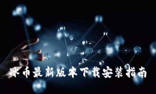 冰币最新版本下载安装指南