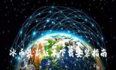 冰币最新版本下载安装指