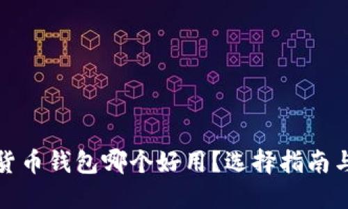 数字货币钱包哪个好用？选择指南与推荐