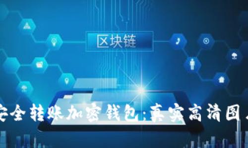 如何安全转账加密钱包：真实高清图片指南