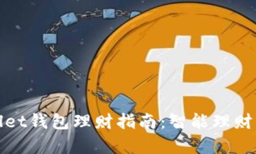 tpWallet钱包理财指南：智能理财新选择
