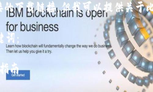 注意：作为AI，我无法提供直接的下载链接，但我可以提供关于比特派的一些介绍和相关信息。

以下是一个和的以及相关关键词：

比特派下载：苹果用户的完整指南