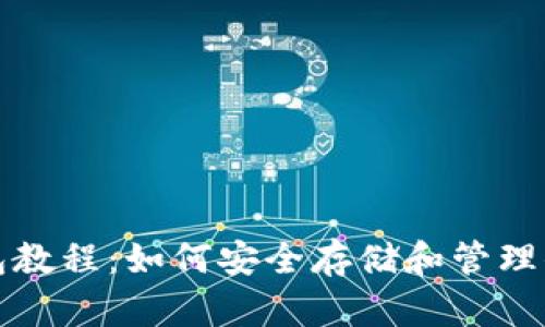 加密货币钱包教程：如何安全存储和管理你的数字资产