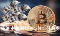 如何将瑞波币提到tpWallet：详细操作指南