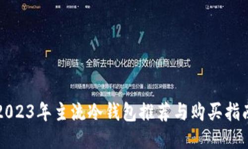 2023年主流冷钱包推荐与购买指南