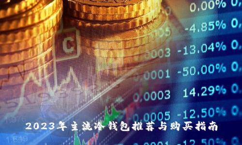 2023年主流冷钱包推荐与购买指南