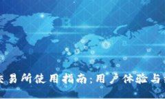 OKCoin交易所使用指南：用