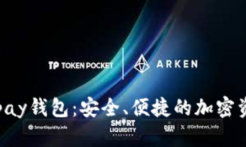 数字货币Topay钱包：安全、便捷的加密资产管理平台