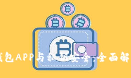 区块链钱包APP与私钥安全：全面解析和指南