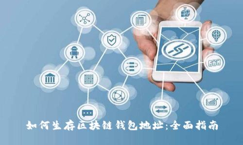 如何生存区块链钱包地址：全面指南