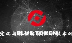 区块链的定义与特性解析