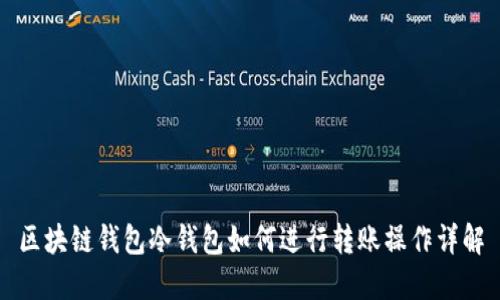 区块链钱包冷钱包如何进行转账操作详解