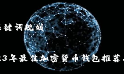 和关键词规划

:
2023年最佳加密货币钱包推荐品牌