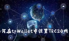 如何在tpWallet中设置TRC20网