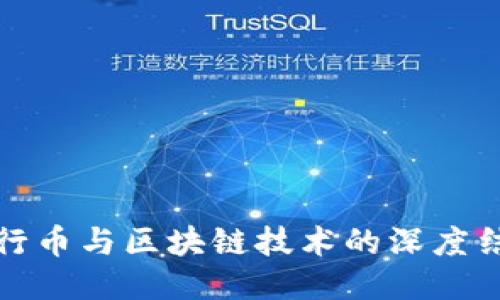 五行币与区块链技术的深度结合