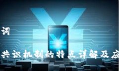 与关键词区块链共识机制