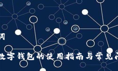 与关键词

区块链数字钱包的使用指南与常见问题解答